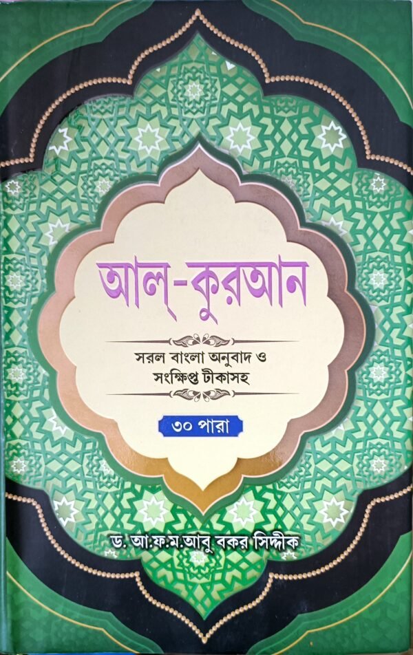 আল - কুরআন ( সহজ বাংলা অনুবাদ ও সংক্ষিপ্ত টীকা সহ)