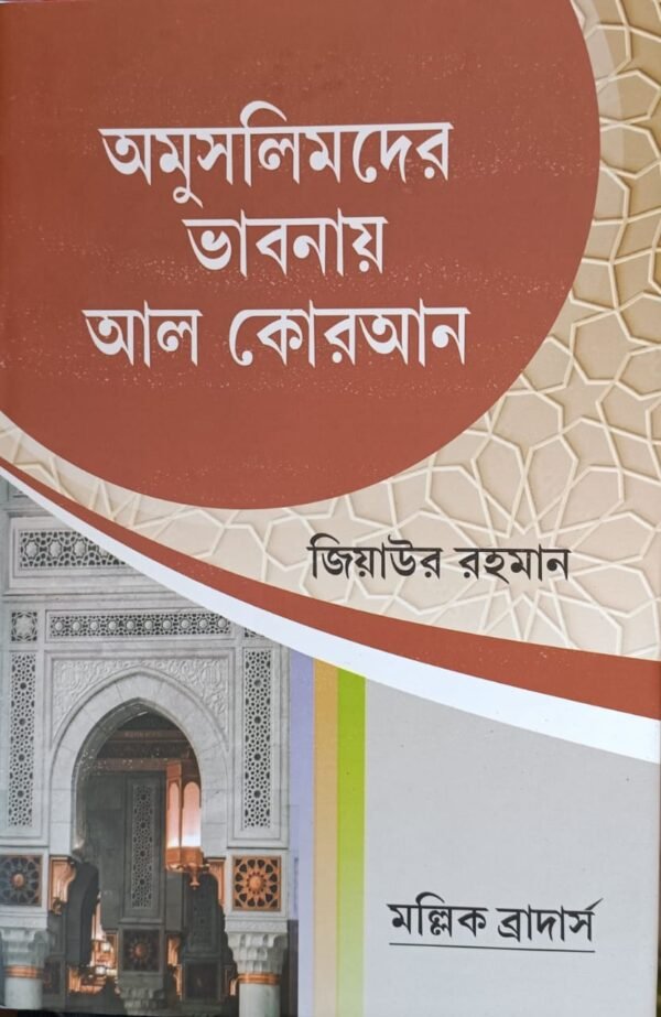 অমুসলিমদের ভাবনায় আল কুরআন