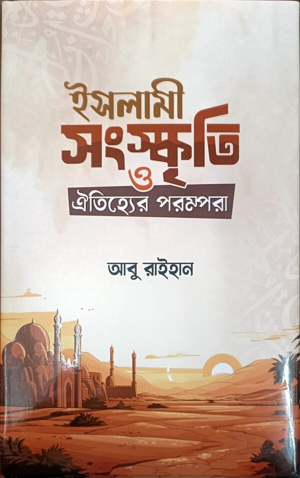 ইসলামী সংস্কৃতি ও ঐতিহ্যের পরম্পরা