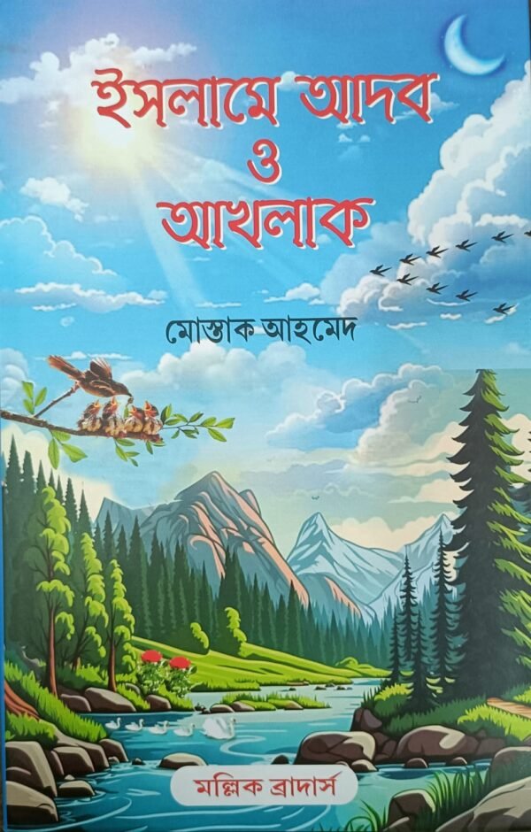 ইসলামী আদব ও আখলাক